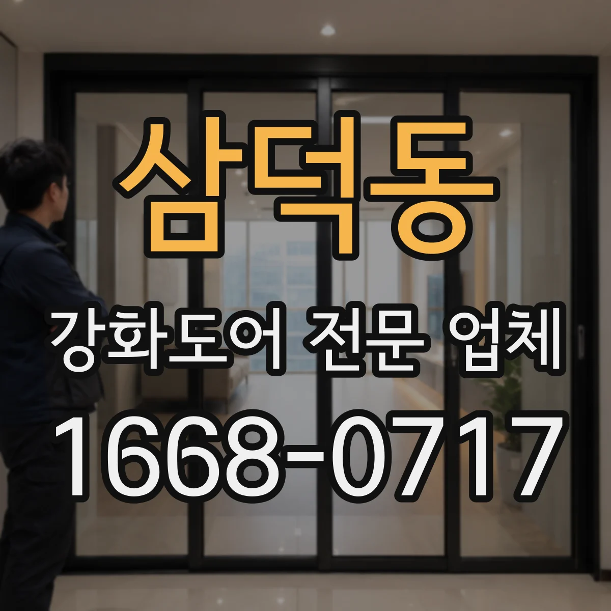 삼덕동 강화도어 전문 업체