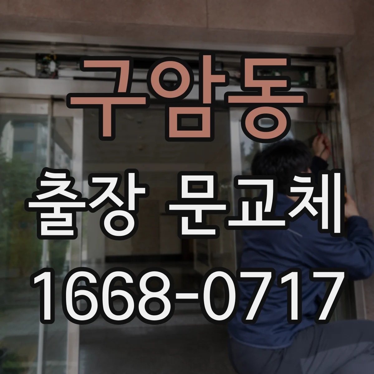 구암동 출장 문교체