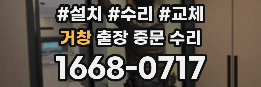 거창 출장 중문 수리