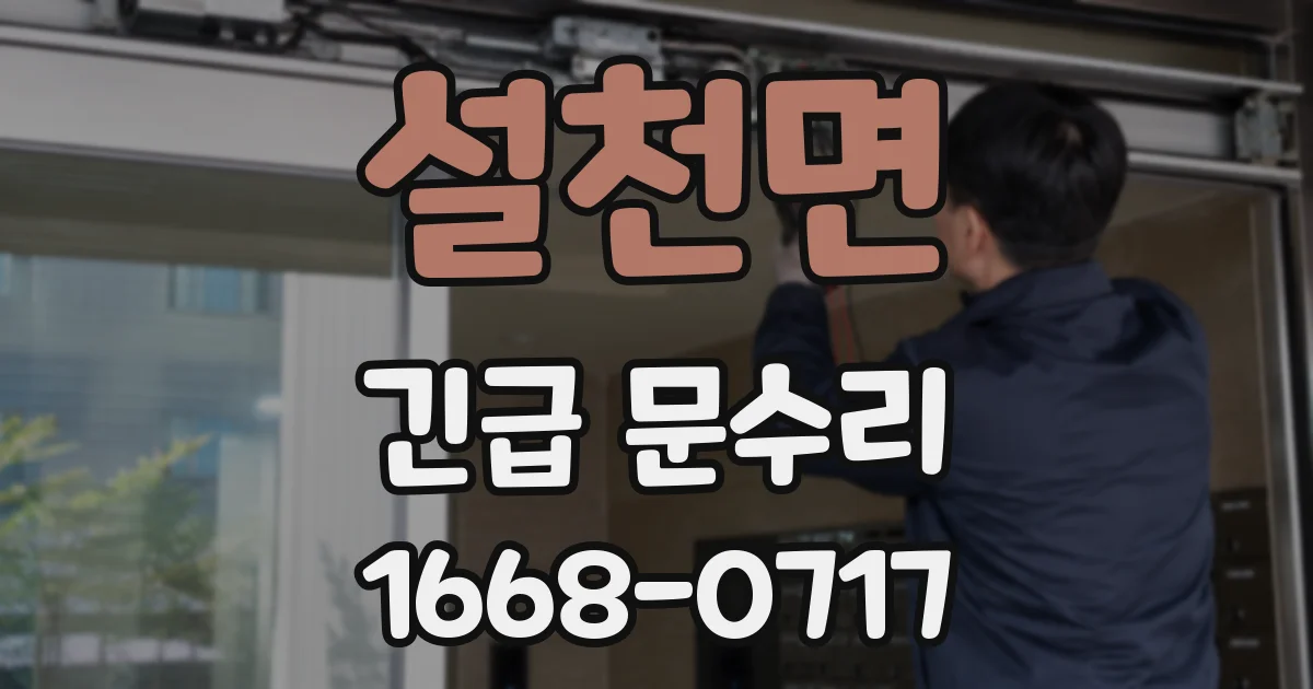 설천면 긴급 문수리