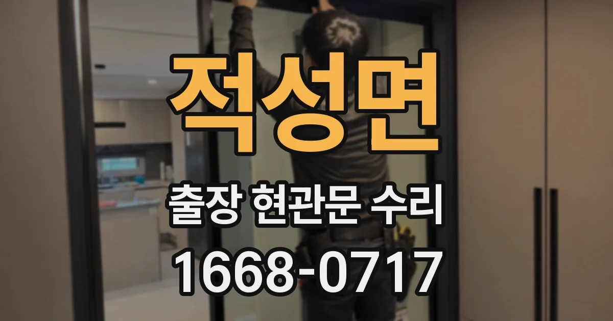 적성면 출장 현관문 수리