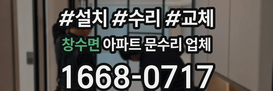 창수면 아파트 문수리 업체