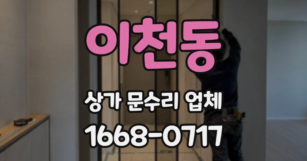 이천동 상가 문수리 업체