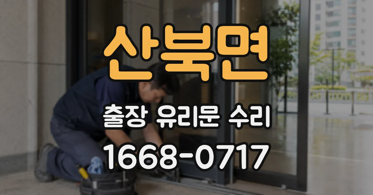 산북면 출장 유리문 수리