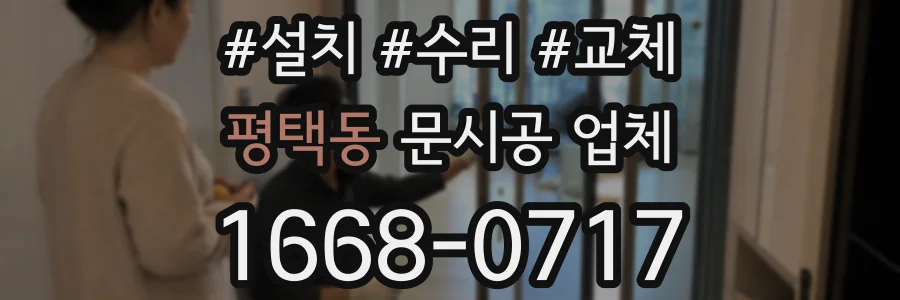 평택동 문시공 업체