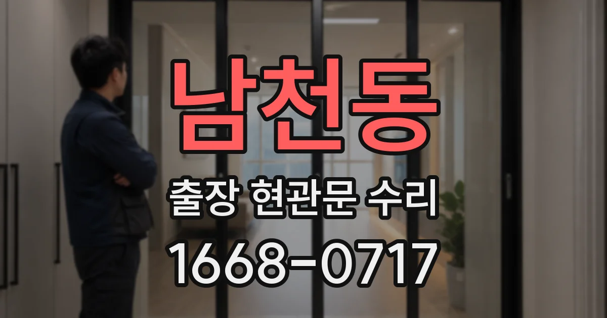 남천동 출장 현관문 수리