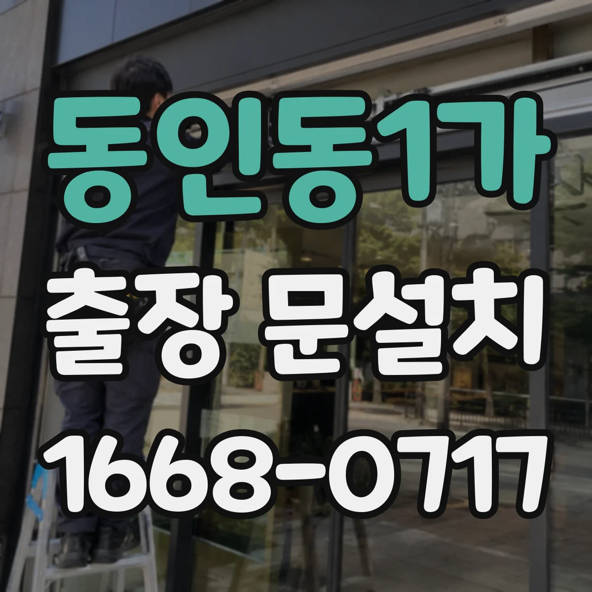 동인동1가 출장 문설치