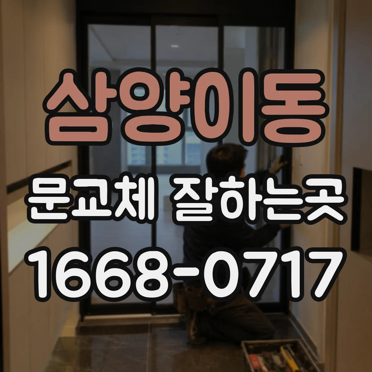 삼양이동 문교체 잘하는곳
