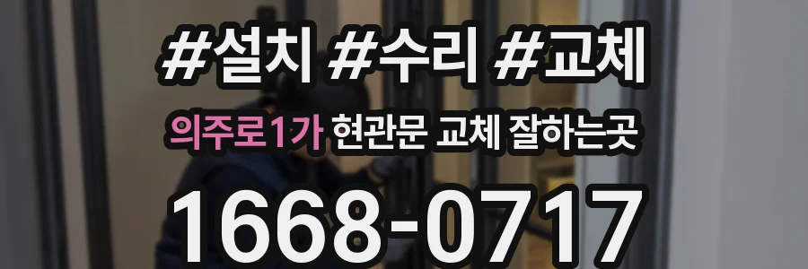 의주로1가 현관문 교체 잘하는곳