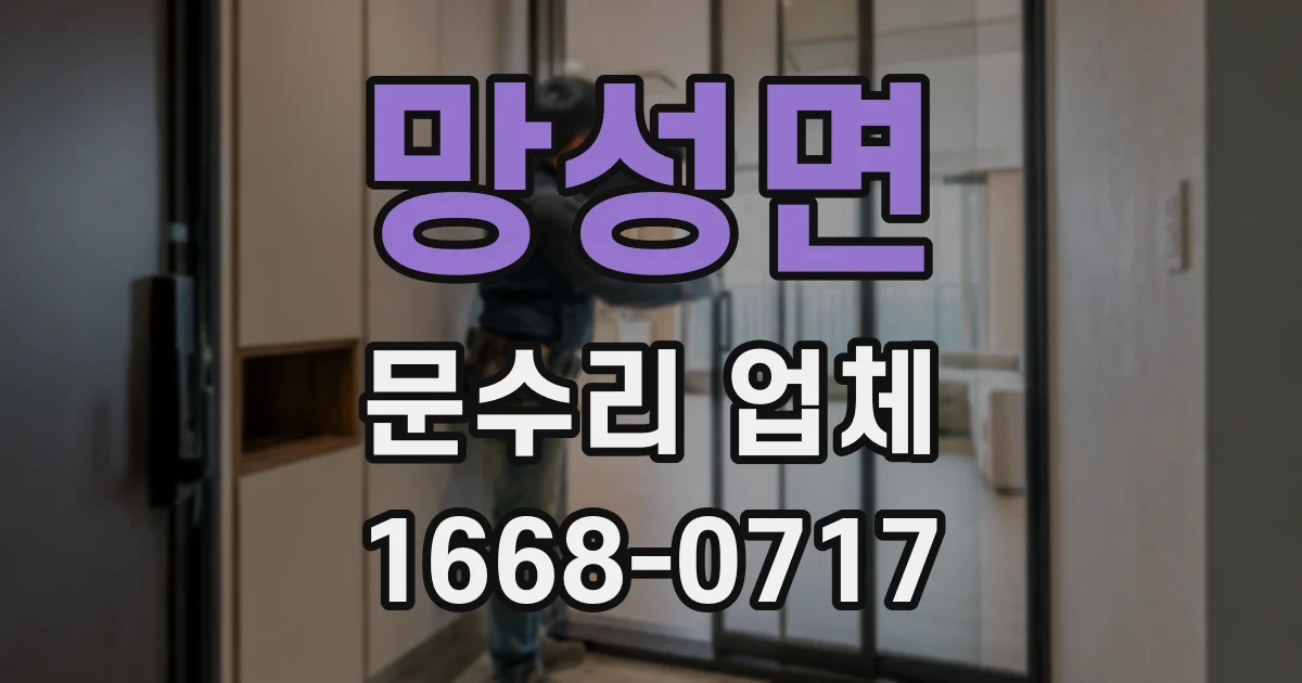 망성면 문수리 업체