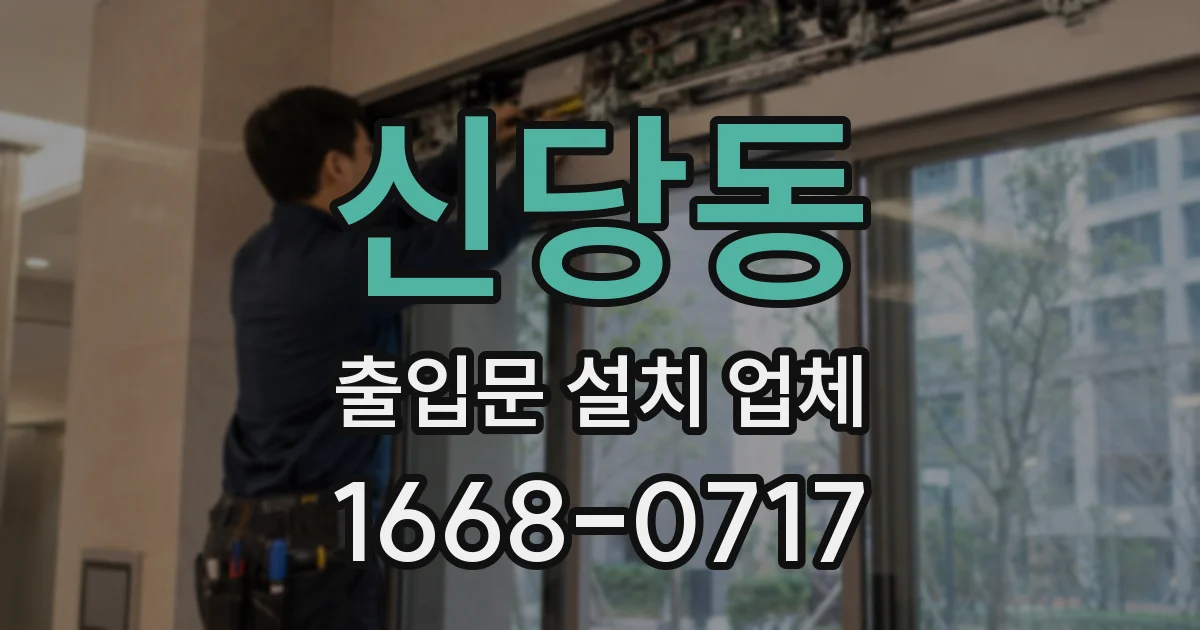 신당동 출입문 설치 업체