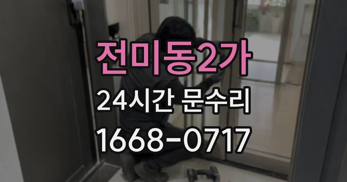 전미동2가 24시간 문수리