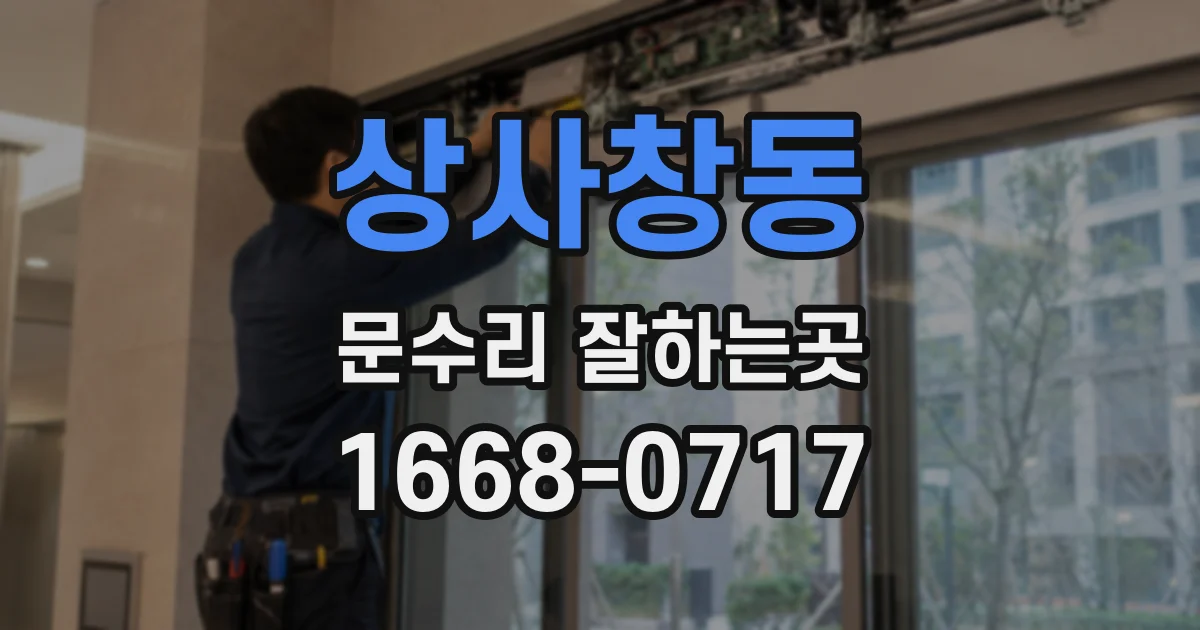 상사창동 문수리 잘하는곳