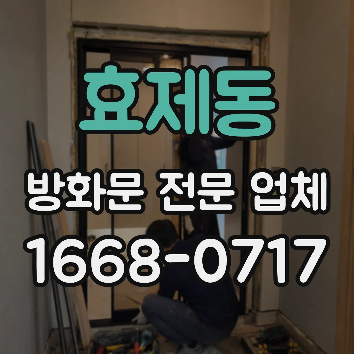 효제동 방화문 전문 업체