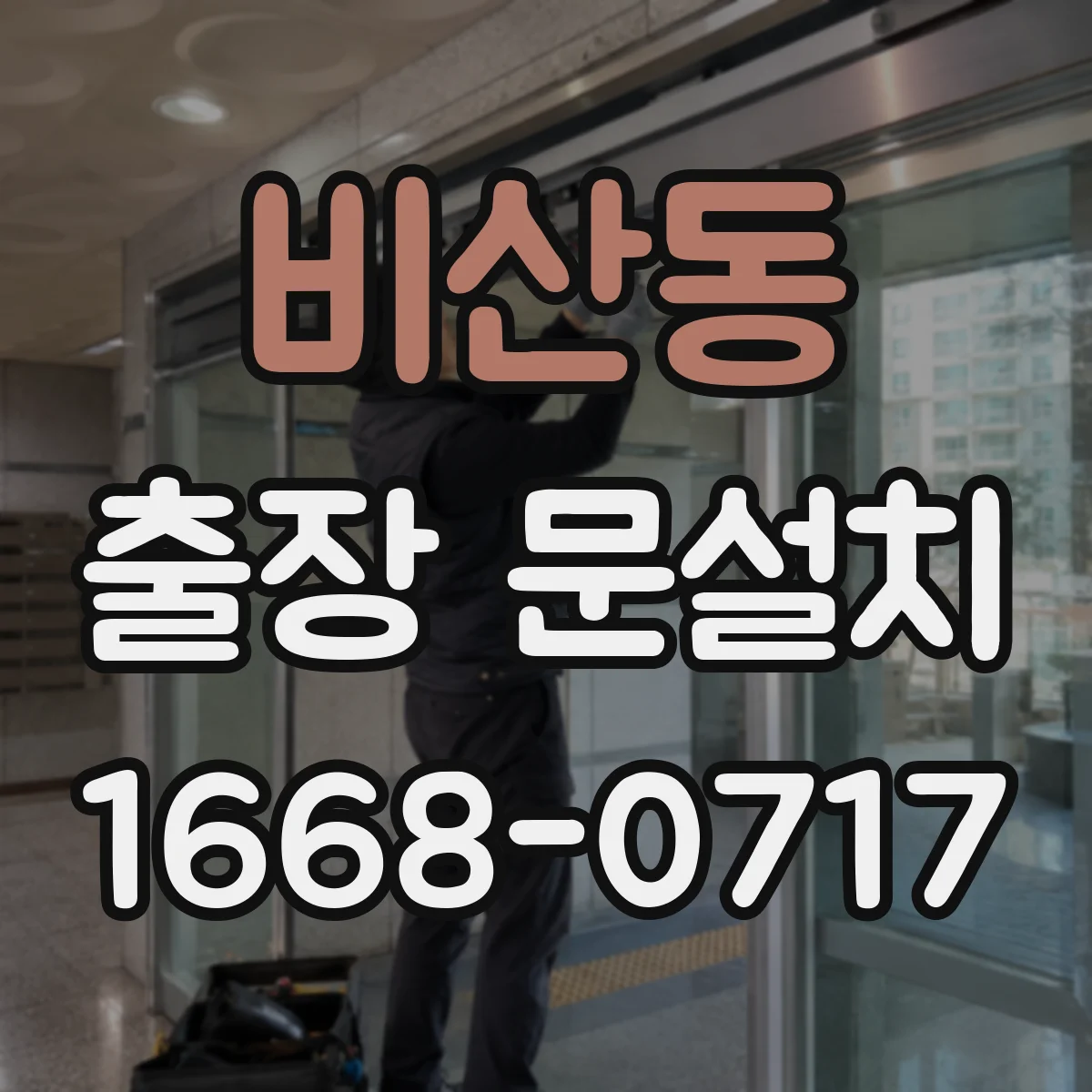 비산동 출장 문설치
