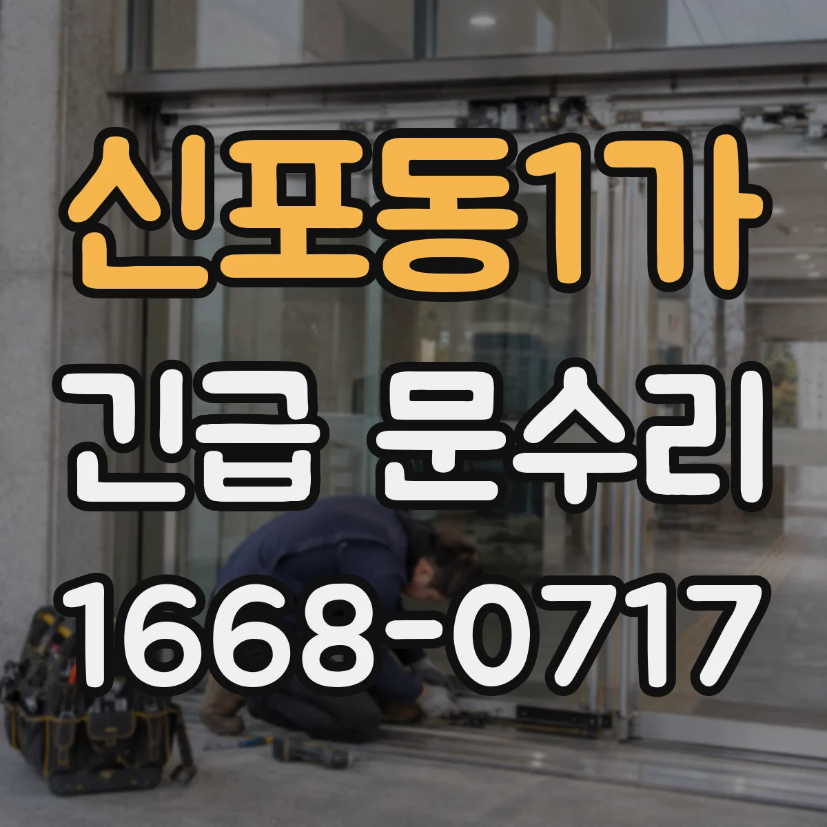 신포동1가 긴급 문수리