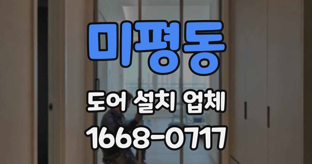 미평동 도어 설치 업체
