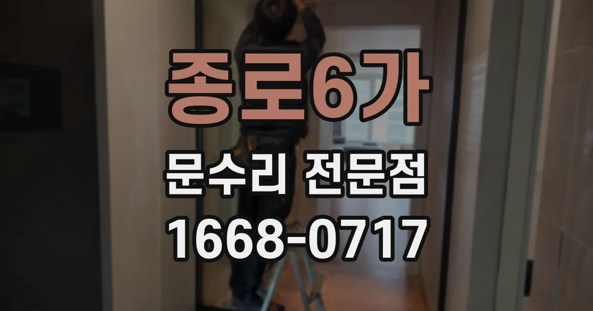 종로6가 문수리 전문점