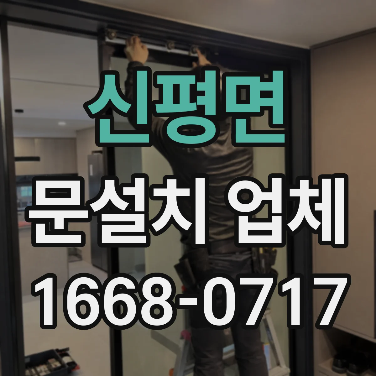 신평면 문설치 업체