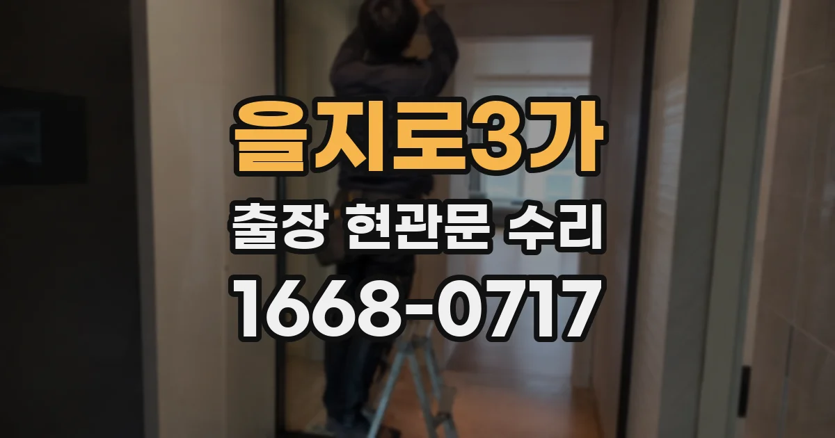 을지로3가 출장 현관문 수리
