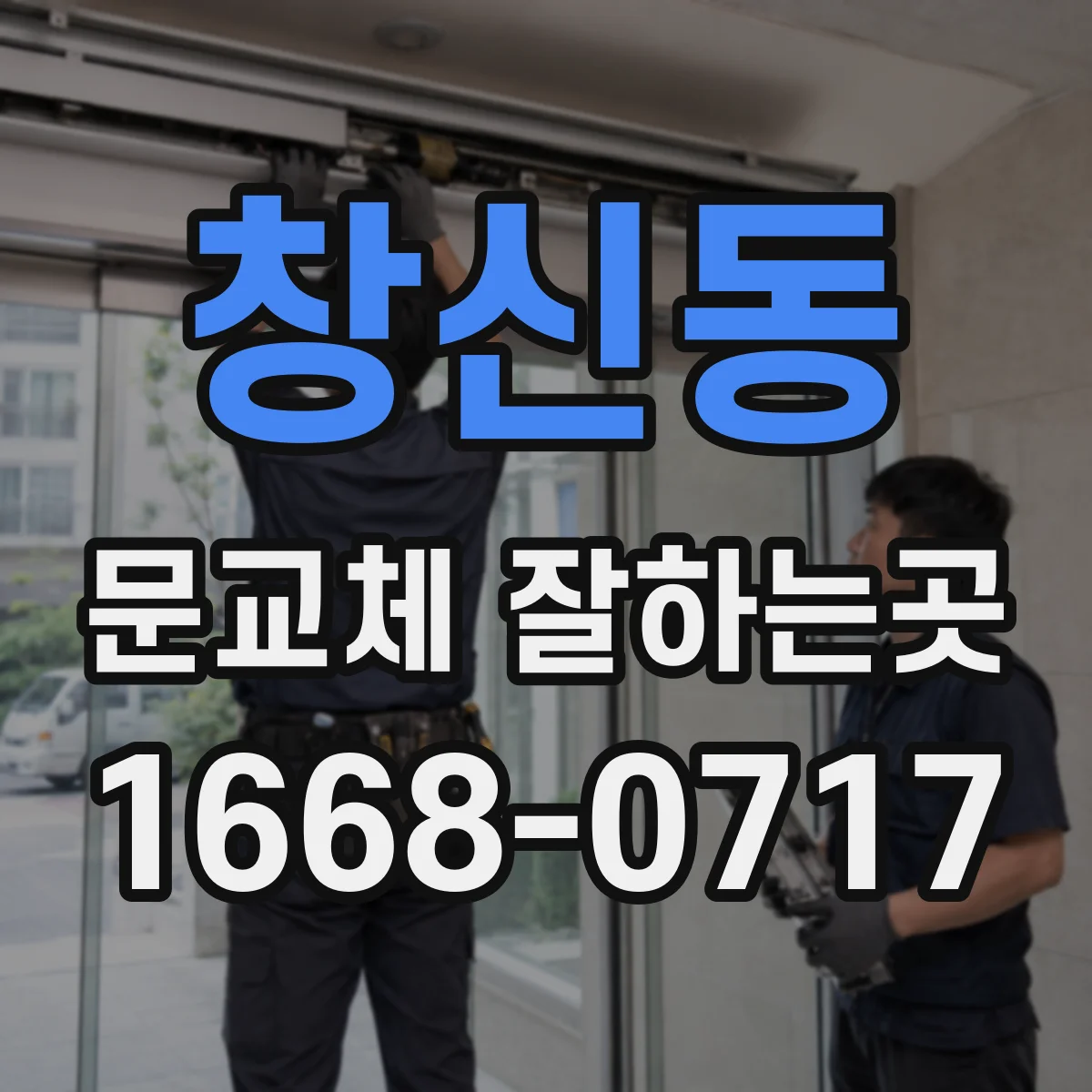 창신동 문교체 잘하는곳