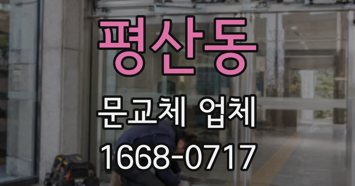 평산동 문교체 업체