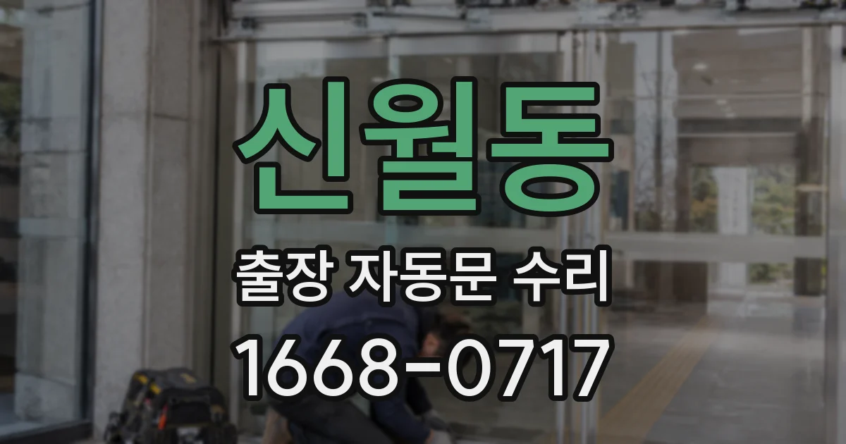 신월동 출장 자동문 수리