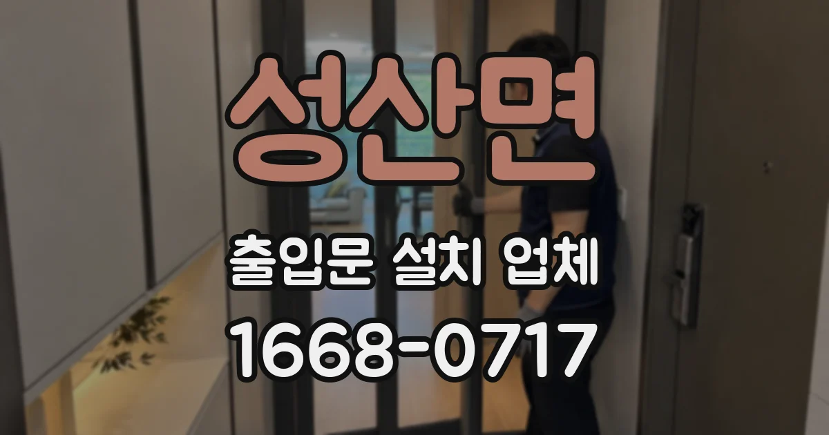 성산면 출입문 설치 업체