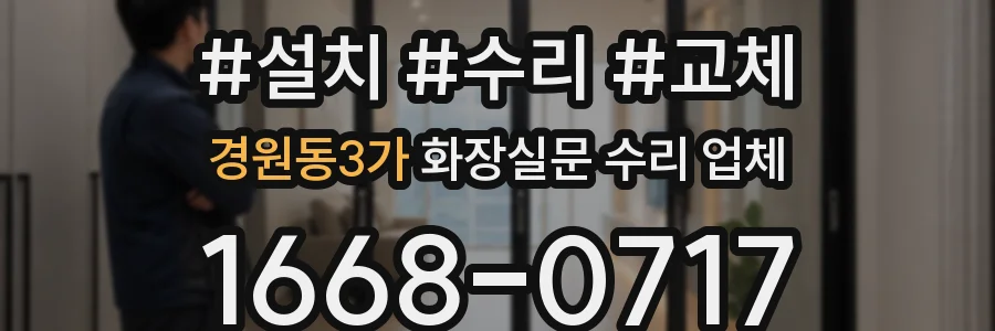 경원동3가 화장실문 수리 업체