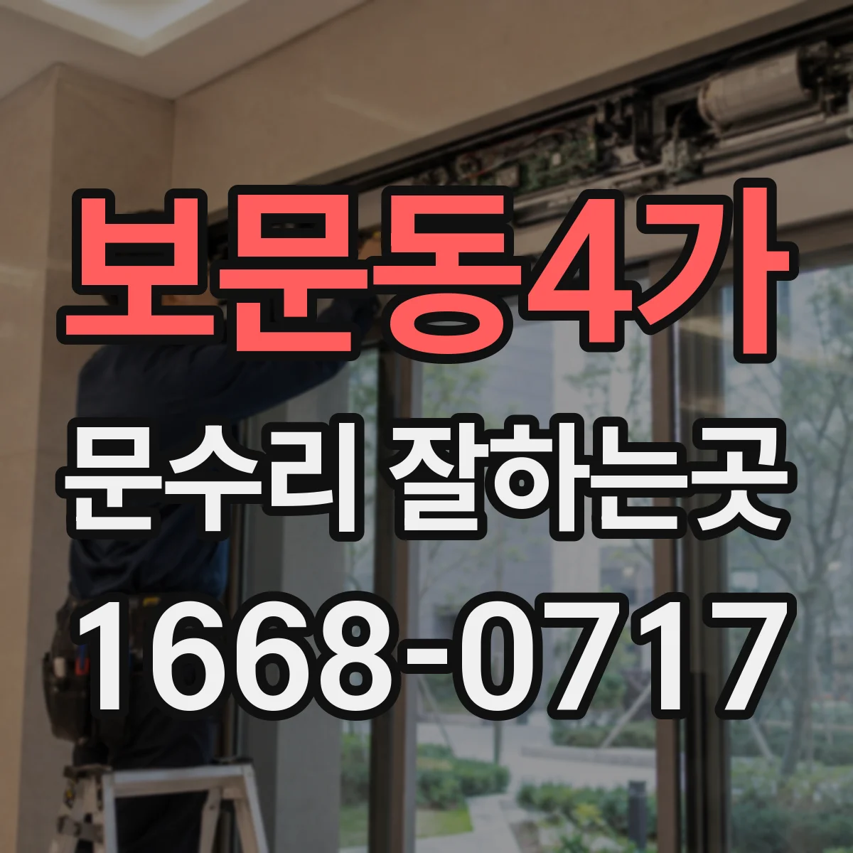 보문동4가 문수리 잘하는곳