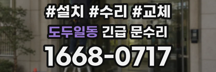 도두일동 긴급 문수리