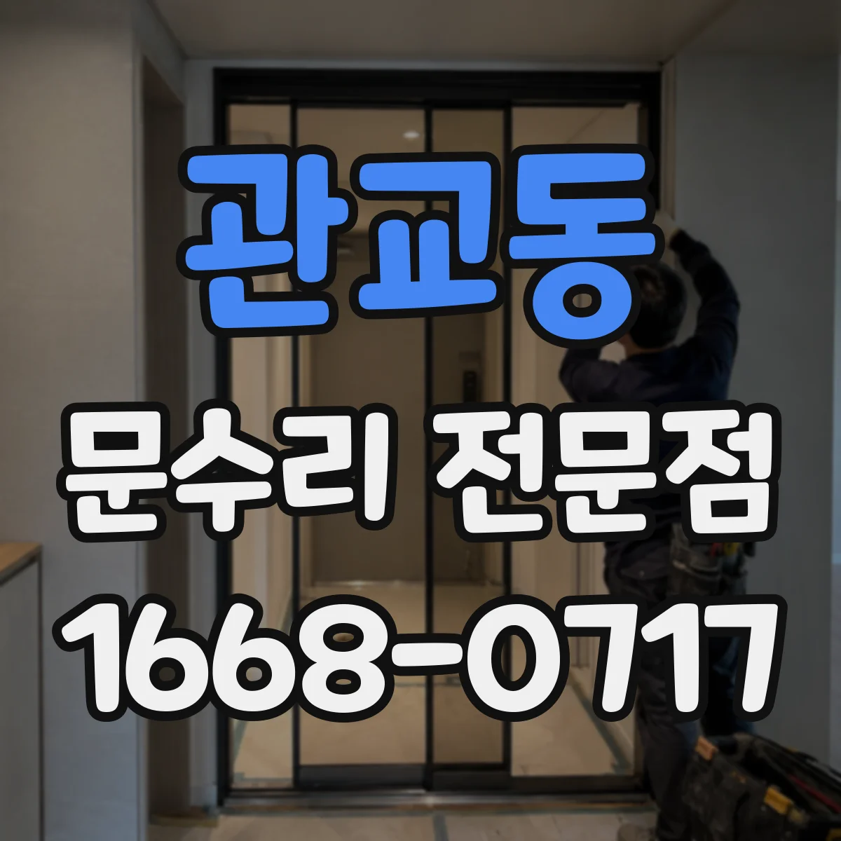 관교동 문수리 전문점
