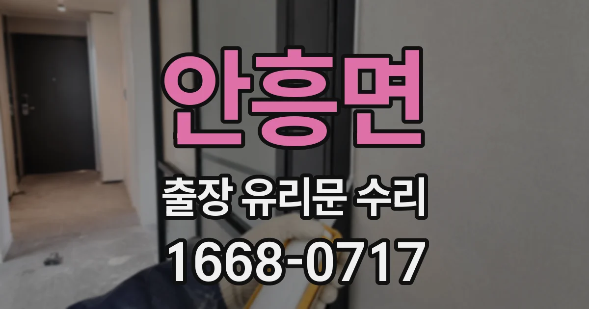 안흥면 출장 유리문 수리