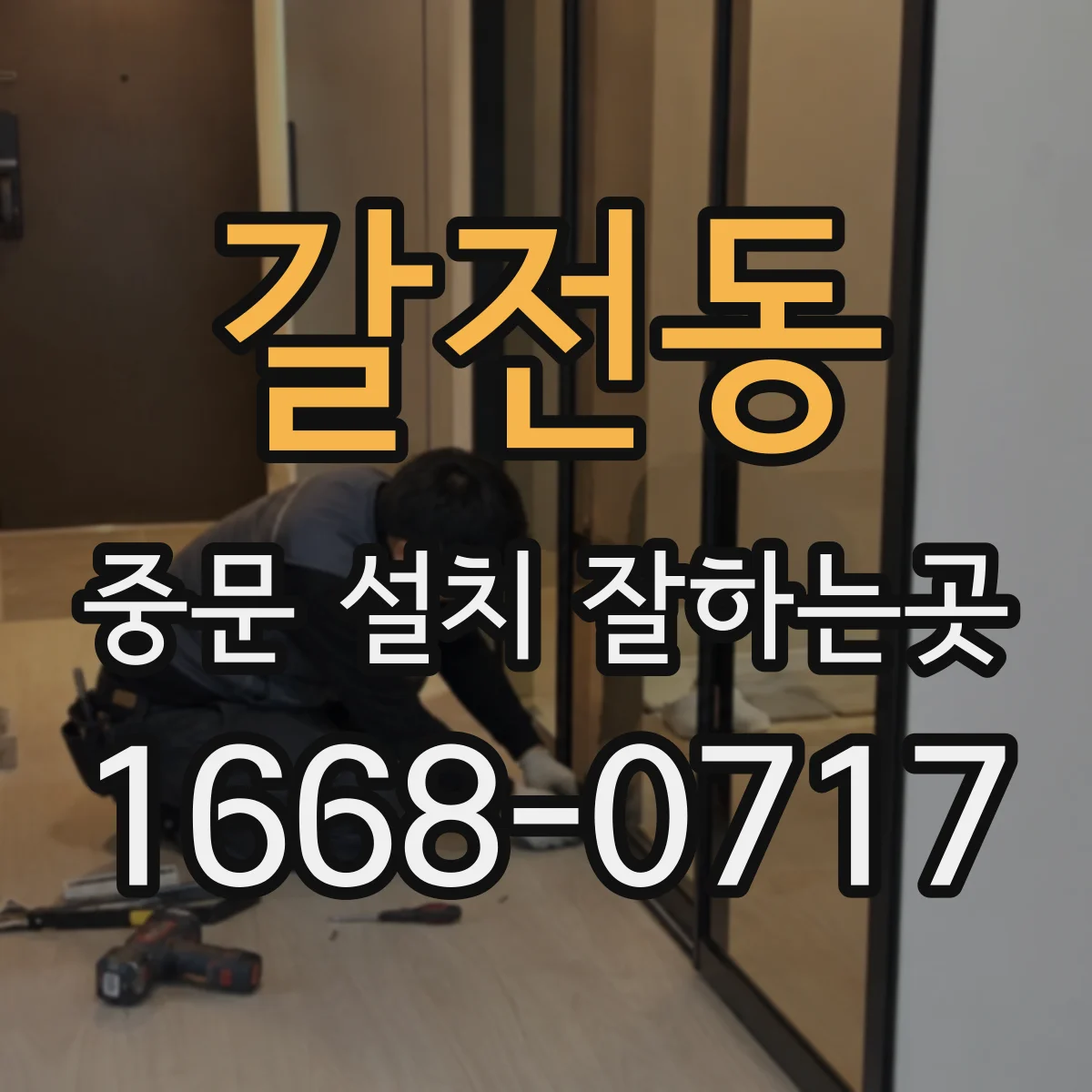 갈전동 중문 설치 잘하는곳