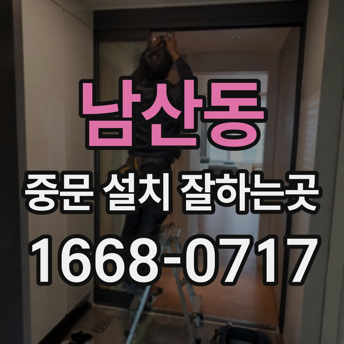 남산동 중문 설치 잘하는곳