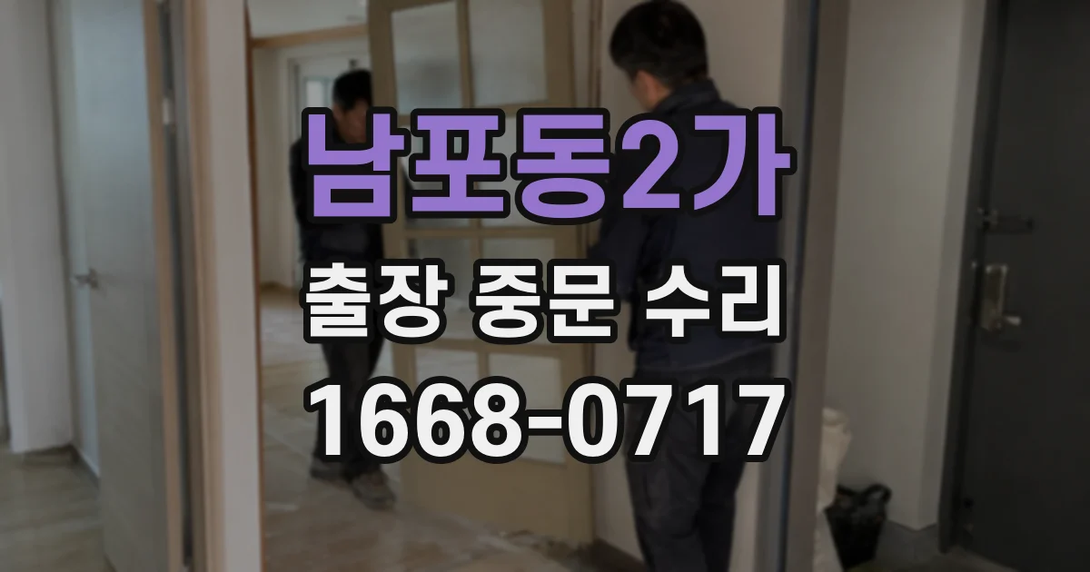 남포동2가 출장 중문 수리
