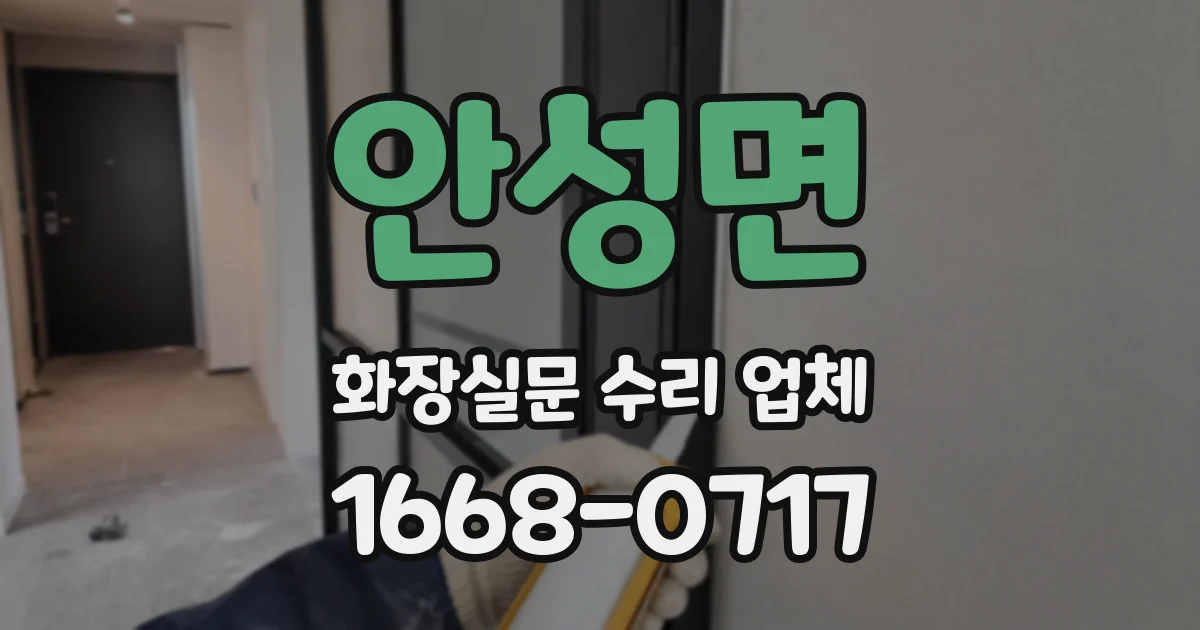 안성면 화장실문 수리 업체