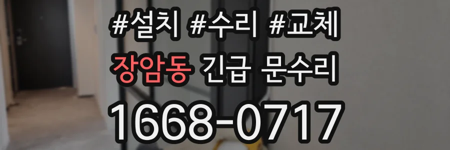 장암동 긴급 문수리