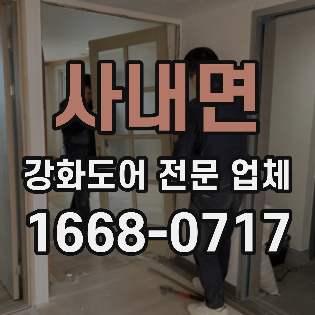 사내면 강화도어 전문 업체