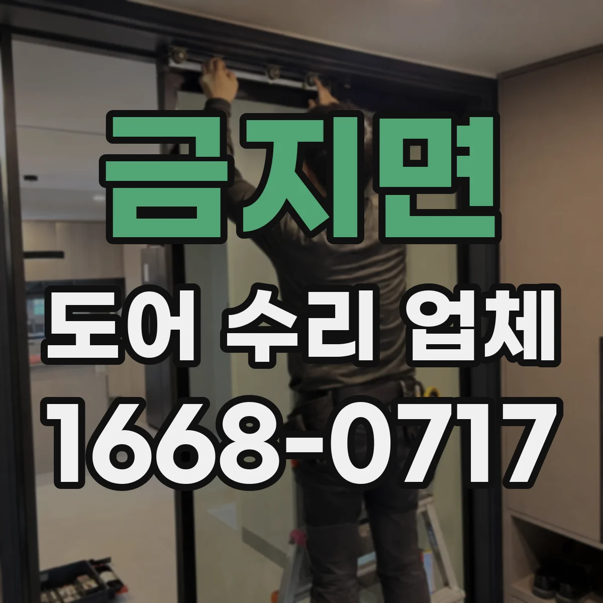 금지면 도어 수리 업체