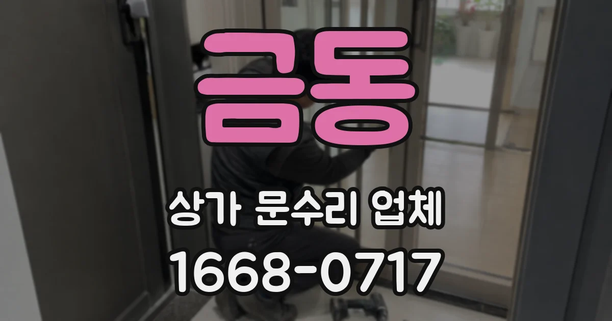 금동 상가 문수리 업체