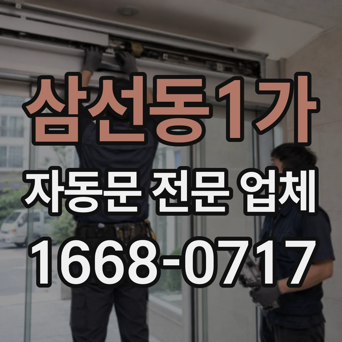 삼선동1가 자동문 전문 업체