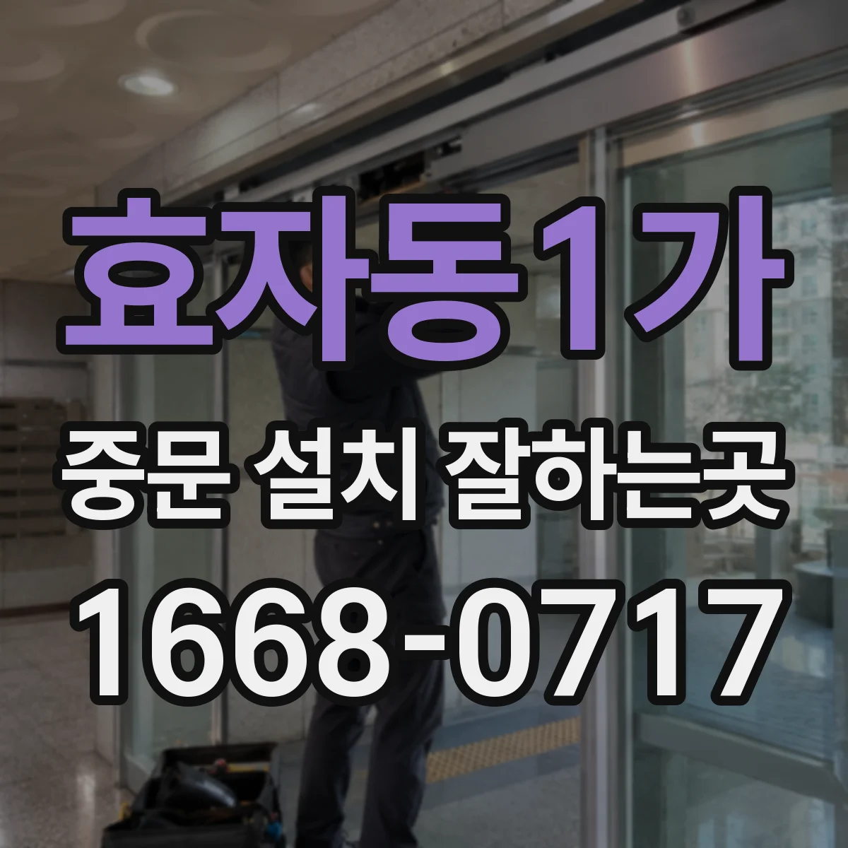 효자동1가 중문 설치 잘하는곳