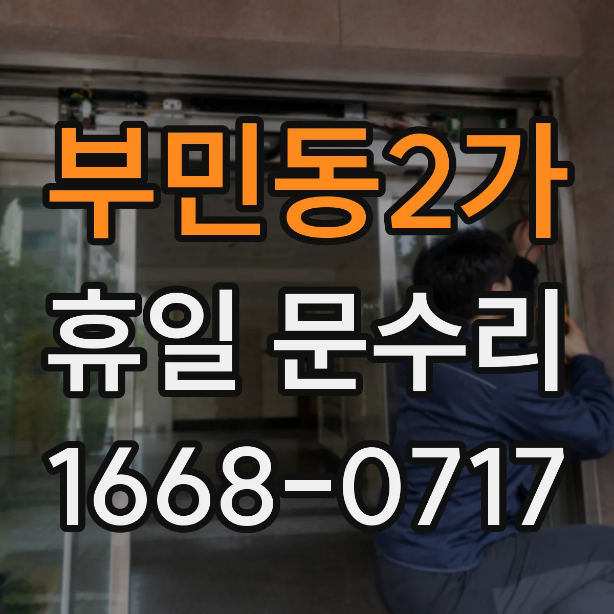 부민동2가 휴일 문수리