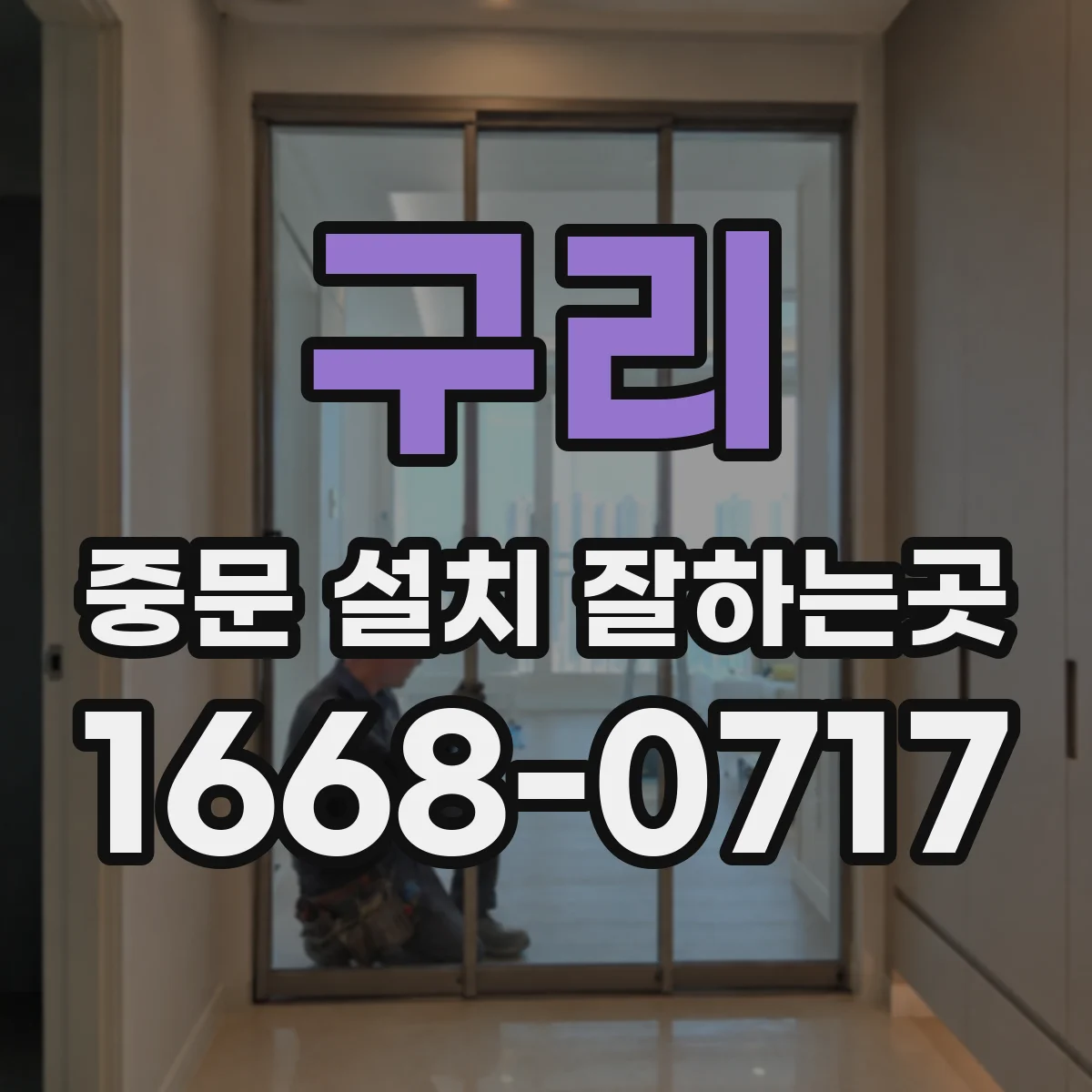 구리 중문 설치 잘하는곳