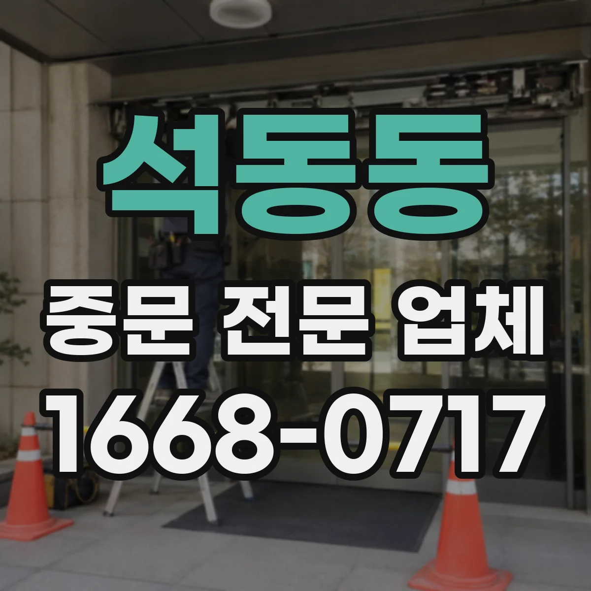 석동동 중문 전문 업체