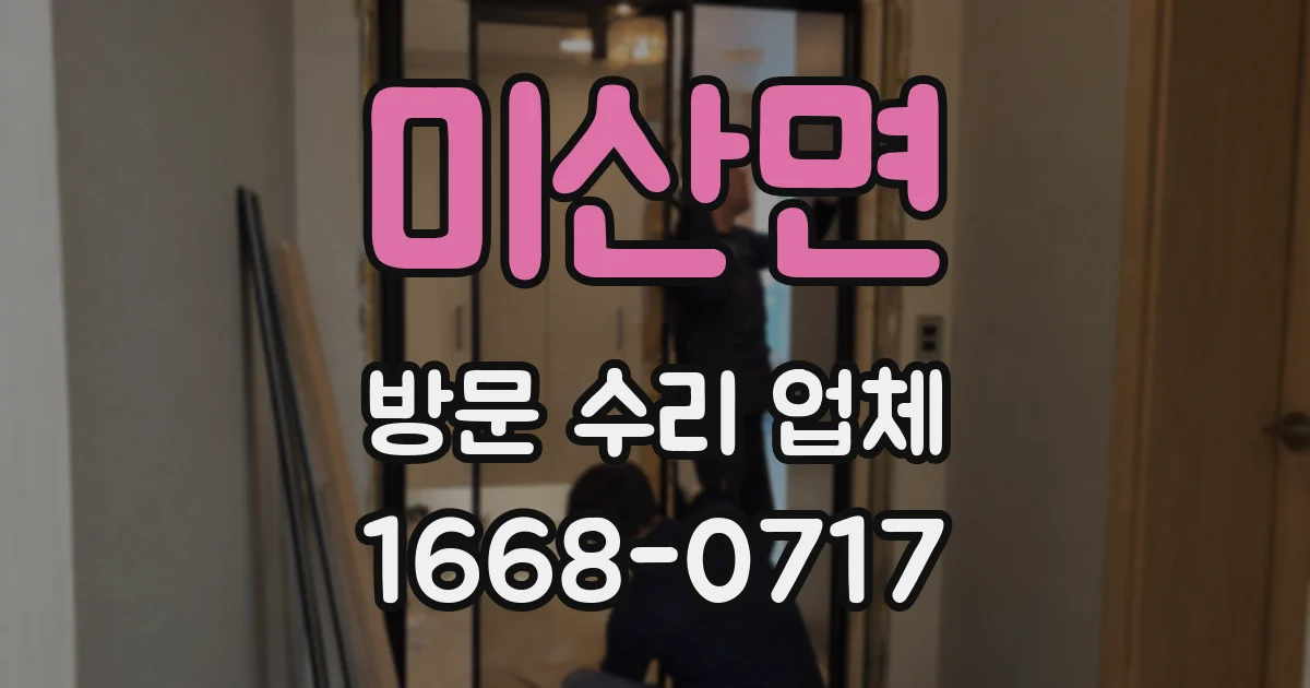 미산면 방문 수리 업체