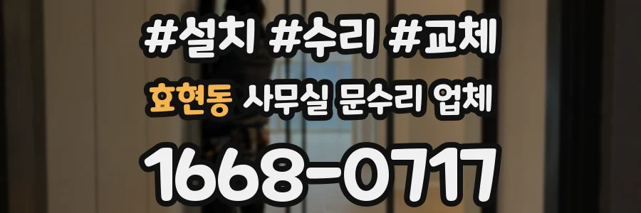 효현동 사무실 문수리 업체