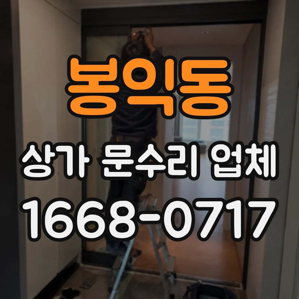 봉익동 상가 문수리 업체