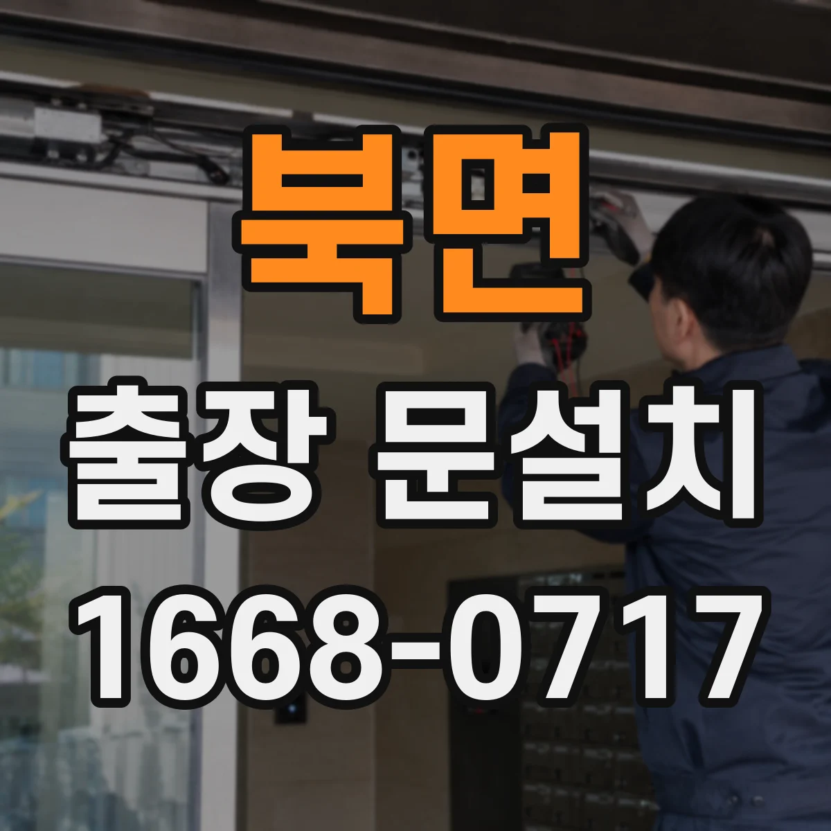 북면 출장 문설치